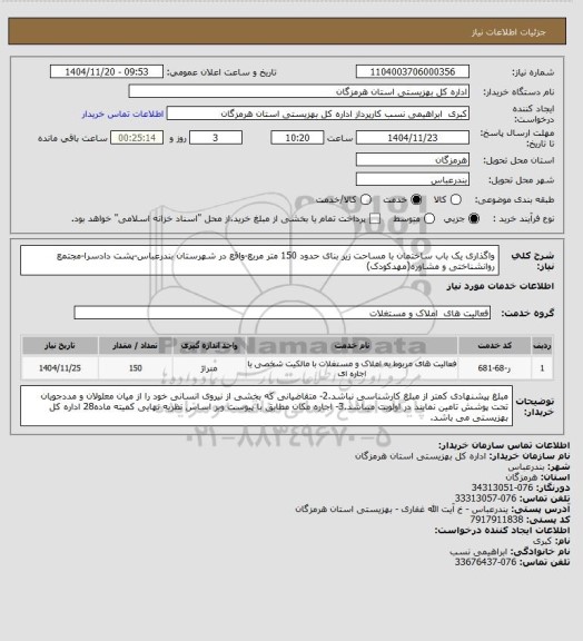 استعلام واگذاری یک باب ساختمان با مساحت زیر بنای حدود 150 متر مربع-واقع در شهرستان بندرعباس-پشت دادسرا-مجتمع روانشناختی و مشاوره(مهدکودک)