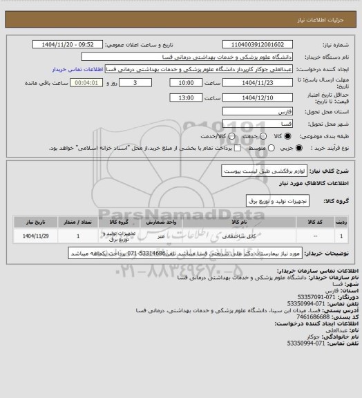 استعلام لوازم برقکشی طبق لیست پیوست