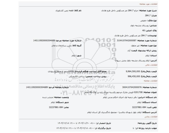 مزایده، 284.7 متر مسکونی داخل طرح هادی