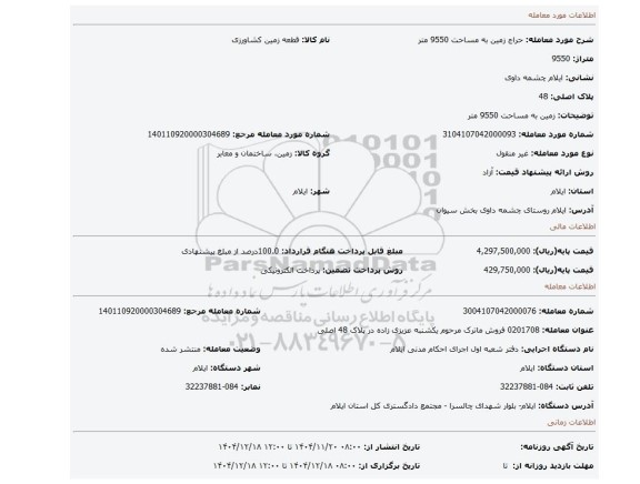 مزایده، زمین به مساحت 9550 متر