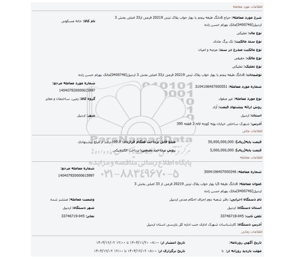 مزایده، 6دانگ طبقه پنجم با بهار خواب پلاک ثبتی 20219 فرعی از33 اصلی بخش 3 اردبیل(0400746)مالک بهرام حسن زاده