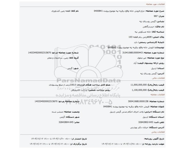 مزایده، فروش  خانه واقع درقریه تپه موضوع پرونده 0400841