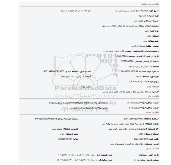 مزایده، فروش زمین زراعی دیم