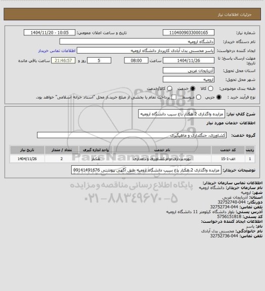 استعلام مزایده واگذاری 2 هکتار باغ سیب دانشگاه ارومیه
