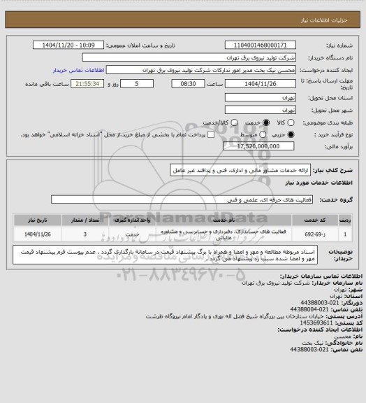 استعلام ارائه خدمات مشاور مالی و اداری، فنی و پدافند غیر عامل