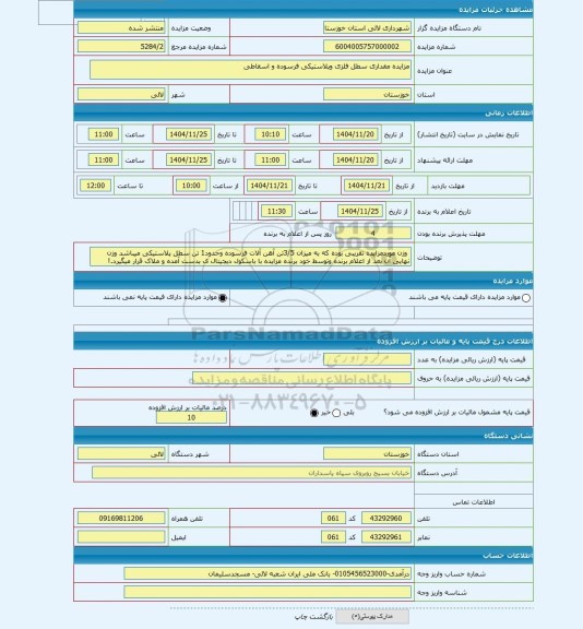 مزایده ، مزایده مقداری سطل فلزی وپلاستیکی فرسوده و اسقاطی