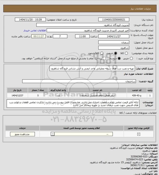 استعلام تهیه و نصب درب های سوله عملیاتی واحد ایمنی و آتش نشانی فرودگاه شاهرود