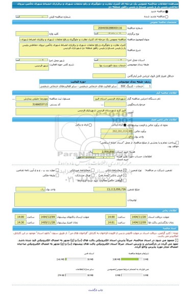 مناقصه، مناقصه عمومی یک مرحله ای کنترل نظارت و جلوگیری و رفع تخلفات شهری و برقراری انضباط شهری باتأمین نیروی حفاظتی،پلیس یار و پلیس مسلح و پلیس راهور منطقه دو