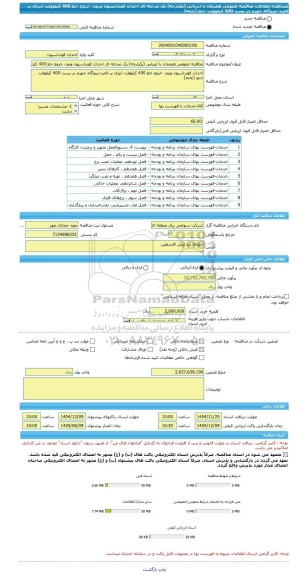 مناقصه، مناقصه عمومی همزمان با ارزیابی (یکپارچه) یک مرحله ای احداث فونداسیون ورود- خروج خط 400 کیلوولت انرژی بر لامرد-نیروگاه جهرم در پست 400 کیلوولت خنج (تخته)