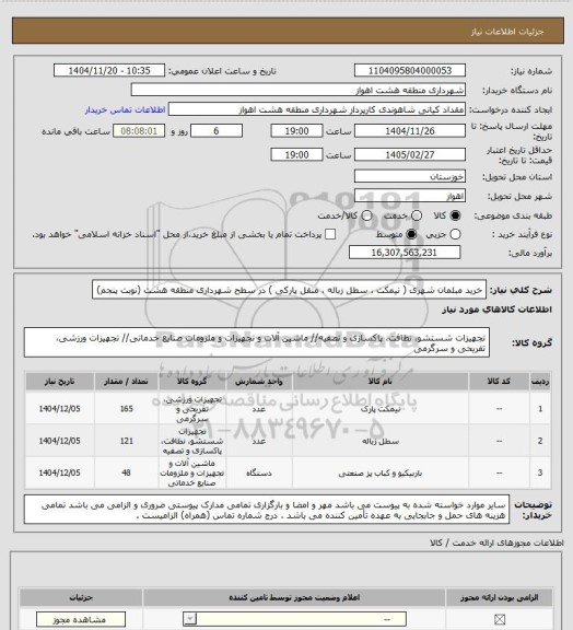 استعلام خرید مبلمان شهری ( نیمکت ، سطل زباله ، منقل پارکی ) در سطح شهرداری منطقه هشت (نوبت پنجم)