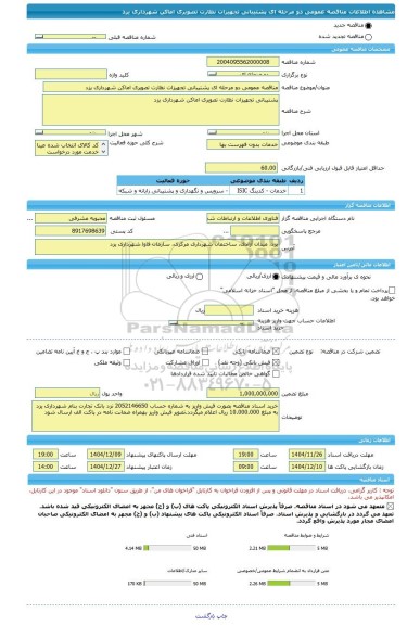 مناقصه، مناقصه عمومی دو مرحله ای پشتیبانی تجهیزات نظارت تصویری اماکن شهرداری یزد ‏