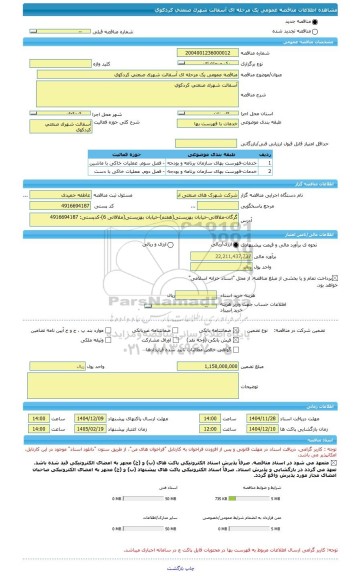 مناقصه، مناقصه عمومی یک مرحله ای آسفالت شهرک صنعتی کردکوی
