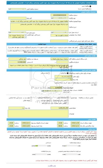 مناقصه، مناقصه عمومی یک مرحله ای خرید و اجرای تجهیزات برق جهت تأمین روشنایی زیرگذر آیت ا... هاشمی رفسنجانی
