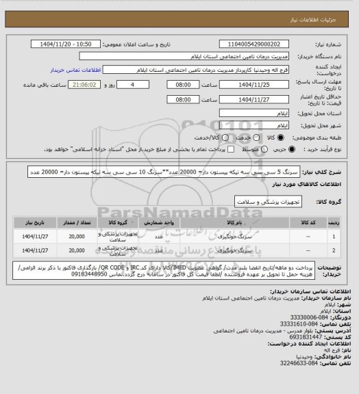 استعلام سرنگ 5 سی سی سه تیکه پیستون دار= 20000 عدد**سرنگ 10 سی سی سه تیکه پیستون دار= 20000 عدد