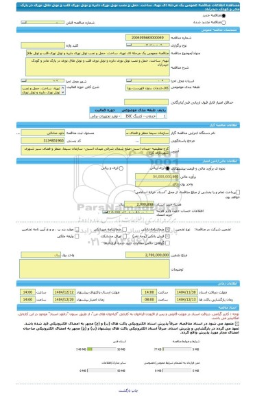 مناقصه، مناقصه عمومی یک مرحله ای تهیه، ساخت، حمل و نصب تونل نوری دایره و تونل نوری قلب و تونل طاق نوری در پارک مادر و کودک حیدرآباد