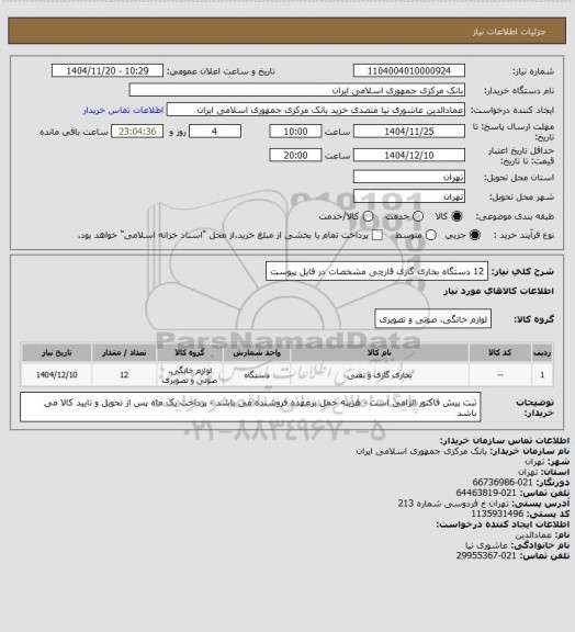 استعلام 12 دستگاه بخاری گازی قارچی مشخصات در فایل پیوست