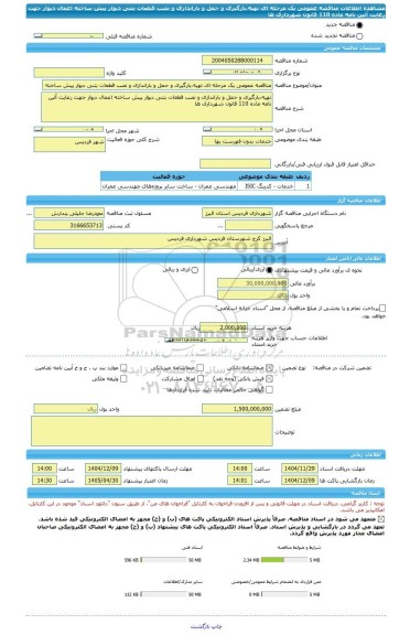 مناقصه، مناقصه عمومی یک مرحله ای تهیه،بارگیری و حمل و باراندازی و نصب قطعات بتنی دیوار پیش ساخته اعمال دیوار جهت رعایت آئین نامه ماده 110 قانون شهرداری ها