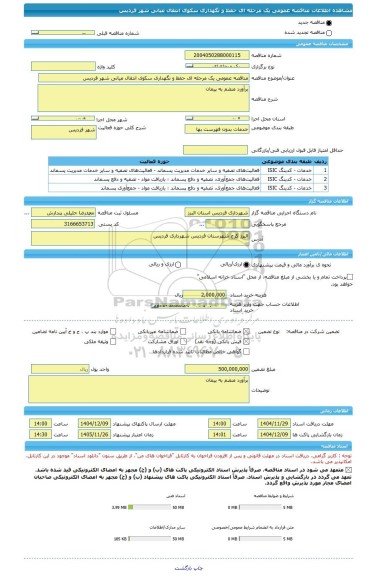 مناقصه، مناقصه عمومی یک مرحله ای حفظ و نگهداری سکوی انتقال میانی شهر فردیس
