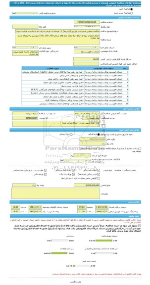 مناقصه، مناقصه عمومی همزمان با ارزیابی (یکپارچه) یک مرحله ای تهیه و اجرای خط انتقال چاه های شماره 85 , 100 و 103 مهرشهر به انضمام مرمت نوار حفاری