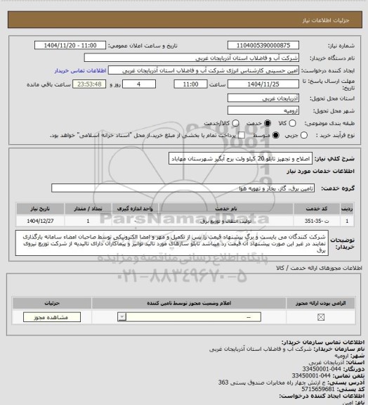 استعلام اصلاح و تجهیز تابلو 20 کیلو ولت برج آبگیر شهرستان مهاباد