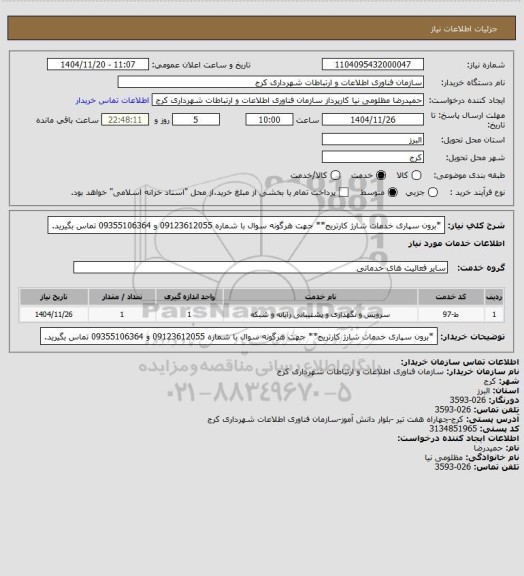 استعلام *برون سپاری خدمات شارژ کارتریج**
جهت هرگونه سوال با شماره 09123612055 و 09355106364 تماس بگیرید.