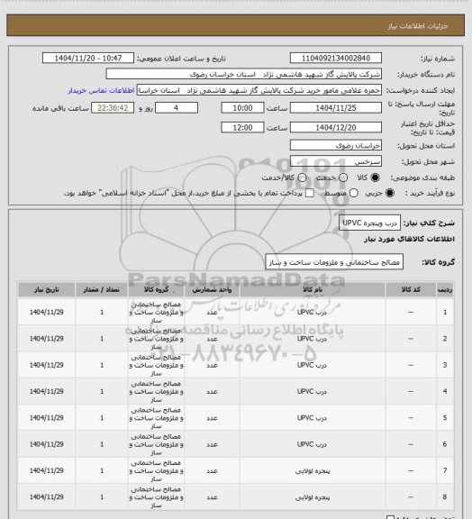 استعلام درب وپنجره UPVC