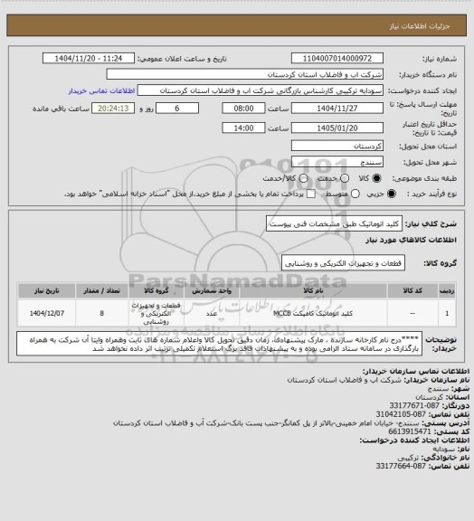 استعلام کلید اتوماتیک طبق مشخصات فنی پیوست