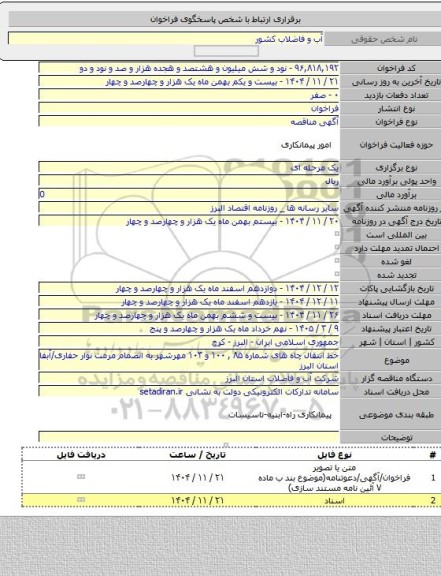 مناقصه, خط انتقال چاه های شماره ۸۵ , ۱۰۰ و ۱۰۳ مهرشهر به انضمام مرمت نوار حفاری/آبفا استان البرز