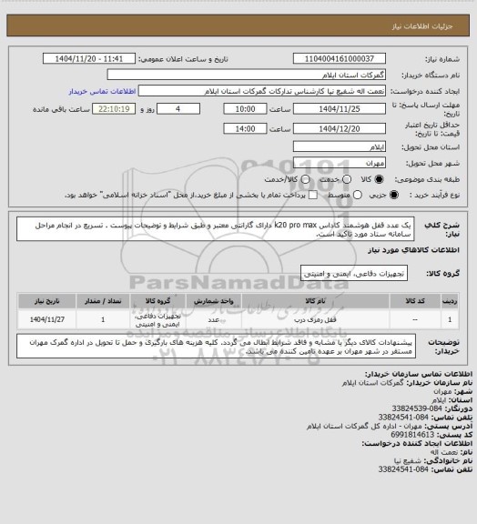 استعلام یک عدد قفل هوشمند کاداس  k20 pro max   دارای گارانتی معتبر  و طبق شرایط و توضیحات پیوست . تسریع در انجام مراحل سامانه ستاد مورد تاکید است.