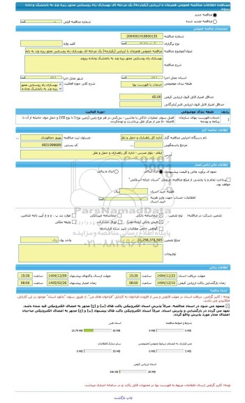 مناقصه، مناقصه عمومی همزمان با ارزیابی (یکپارچه) یک مرحله ای بهسازی راه روستایی محور ریزه وند به بانخشک وجاده ریزوند