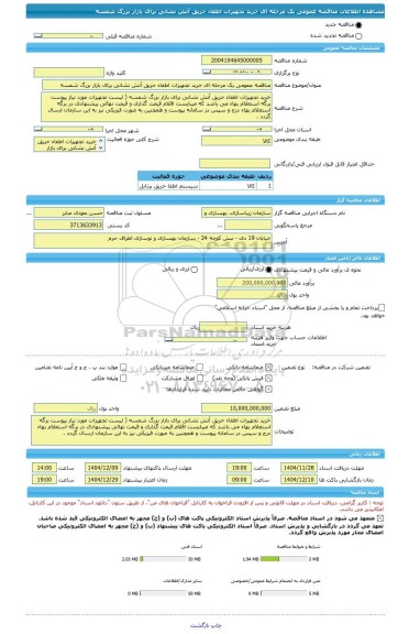 مناقصه، مناقصه عمومی یک مرحله ای خرید تجهیزات اطفاء حریق آتش نشانی برای بازار بزرگ شمسه