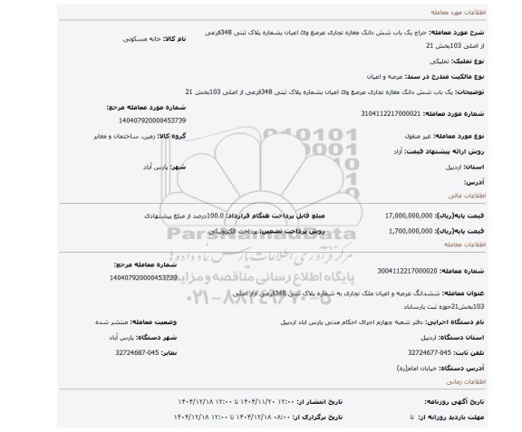 مزایده، یک باب شش دانک مغازه  تجاری عرصع وئ اعیان بشماره پلاک ثبتی 348فرعی از اصلی 103بخش 21