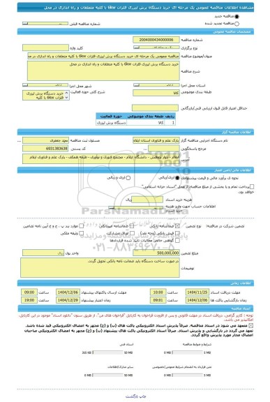 مناقصه، مناقصه عمومی یک مرحله ای خرید دستگاه برش لیزری فلزات 6kw با کلیه متعلقات و راه اندازی در محل