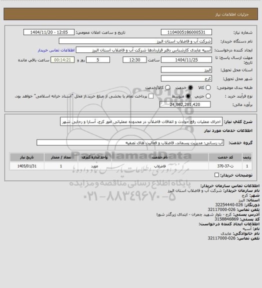 استعلام اجرای عملیات رفع حوادث و اتفاقات فاضلاب در محدوده عملیاتی امور کرج، آسارا و رجایی شهر