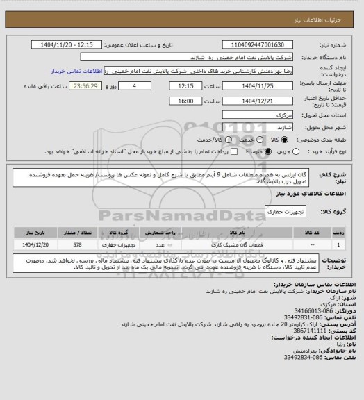 استعلام گان ایرلس به همراه متعلقات شامل 9 آیتم مطابق با شرح کامل و نمونه عکس ها پیوست/ هزینه حمل بعهده فروشنده تحویل درب پالایشگاه.