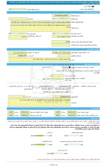 مناقصه، مناقصه عمومی همزمان با ارزیابی (یکپارچه) یک مرحله ای احداث ساختمان ومحوطه سازی پایگاه امداد بین جاده ای جمعیت هلال احمر عنبرآباد