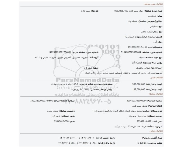 مزایده، سیم کارت  09128517412