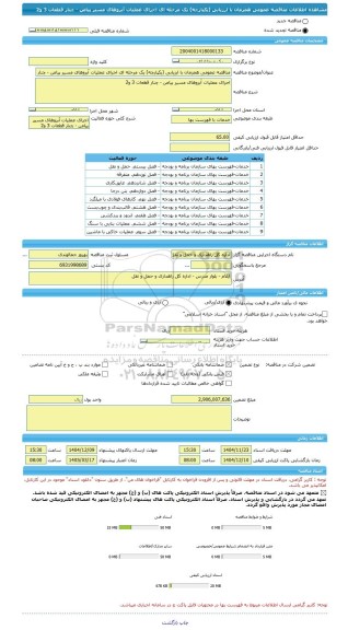 مناقصه، مناقصه عمومی همزمان با ارزیابی (یکپارچه) یک مرحله ای اجرای عملیات آبروهای مسیر پیامن - چنار قطعات 3 و2