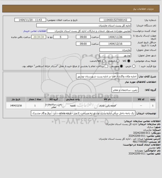 استعلام اجاره مکان واگذاری فضا در اداره پست شهرستان نوشهر