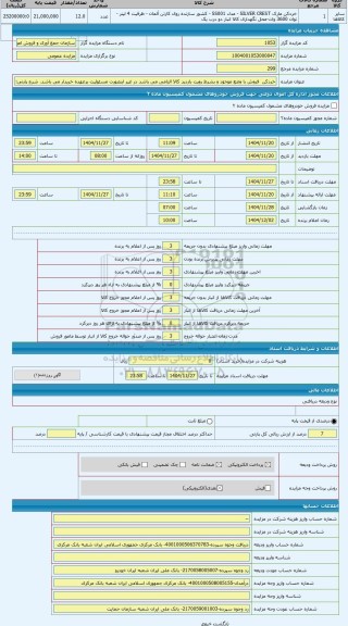 مزایده ، خردکن  فروش با وضع موجود و بشرط رویت بازدید کالا الزامی می باشد در غیر اینصورت مسئولیت برعهده خریدار می باشد