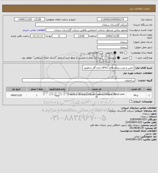 استعلام تامین و نصب پنجره های UPVC اداره گاز شاهرود