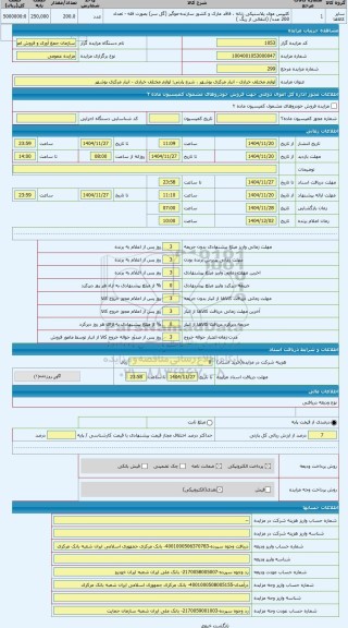 مزایده ، لوازم مختلف خرازی - انبار مرکزی بوشهر
