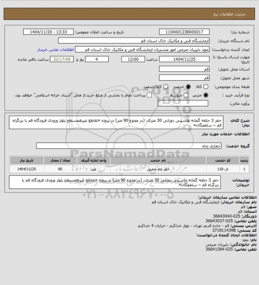 استعلام حفر 3 حلقه گمانه ماشینی دورانی 30 متری، (در مجوع 90 متر) در پروژه «تقاطع غیرهمسطح بلوار ورودی فرودگاه قم با بزرگراه قم – سلفچگان»