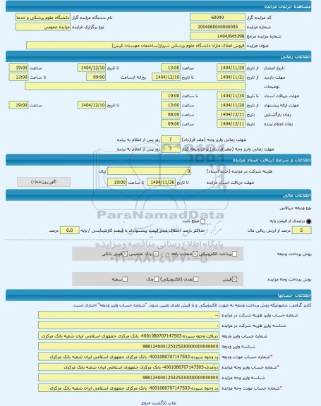 مزایده ، فروش املاک مازاد دانشگاه علوم پزشکی شیراز(ساختمان مهستان کیش) -مزایده ساختمان  - استان هرمزگان
