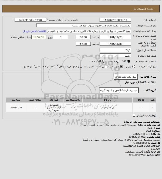 استعلام سل کانتر هماتولوژی