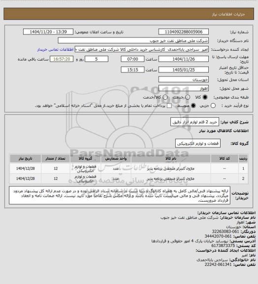 استعلام خرید 2 قلم لوازم ابزار دقیق