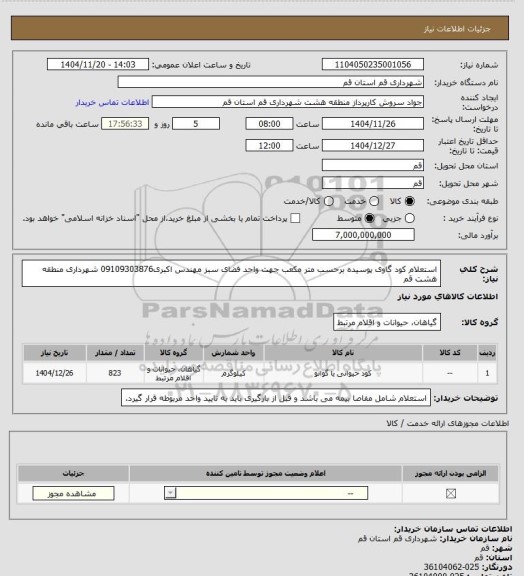 استعلام استعلام کود گاوی پوسیده برحسب متر مکعب جهت واحد فضای سبز مهندس اکبری09109303876 شهرداری منطقه هشت قم