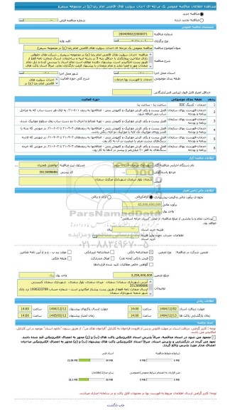 مناقصه، مناقصه عمومی یک مرحله ای احداث سوئیت های اقامتی امام رضا (ع) در مجموعه سیمرغ