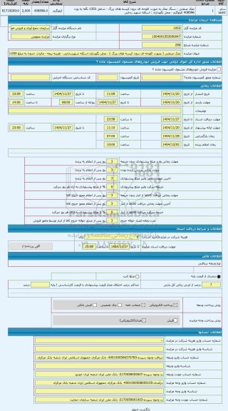 مزایده ، نمک صنعتی ( بصورت کلوخه ای درون کیسه های بزرگ ) - محل نگهداری اسکله شهیدرجایی - هزینه بیمه - مالیات حدودا به مبلغ 450.0