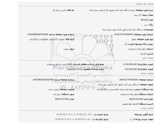 مزایده، دستگاه ردیف کار و عمیق کار (شاپور رسول زاده)